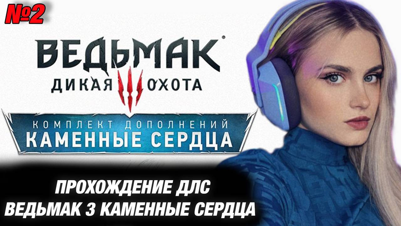 МОДЕСТАЛ ИГРАЕТ В ДЛС ВЕДЬМАК 3 КАМЕННЫЕ СЕРДЦА. №2