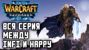 Вся серия между Infi и Happy: Warcraft 3 Reforged