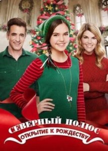 Северный полюс: Открыт на Рождество (фильм, 2015)