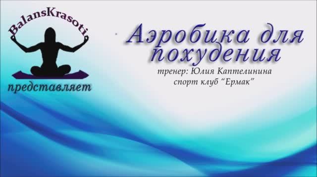 Аэробика для похудения