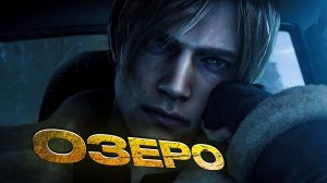 Resident Evil 4.ПРОХОЖДЕНИЕ.ОЗЕРО [ЧАСТЬ 5]