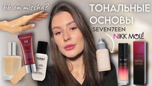 ТОНАЛЬНЫЕ ОСНОВЫ - обзор | CLIO, NIKK MOLE, PARISA, SEVEN7EEN
