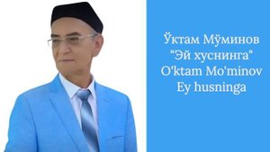 Ўктам Мўминов "Эй хуснига"(Олам санга мавло) / O'ktam Mo'minov "Ey husniga"(Olam sanga mavlo)