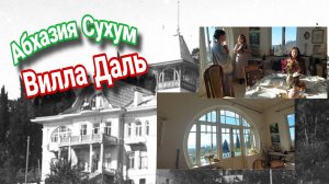 Абхазия, Сухум, Вилла Даль
