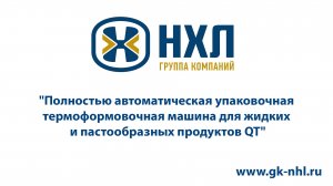 Полностью автоматическая упаковочная термоформовочная машина для жидких и пастообразных продуктов QT