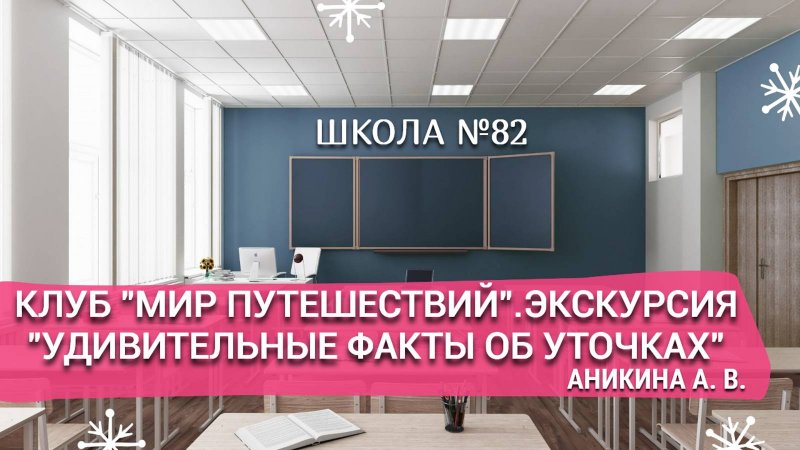 Клуб "Мир путешествий". Экскурсия "Удивительные факты об уточках". Провела Аникина А. В.