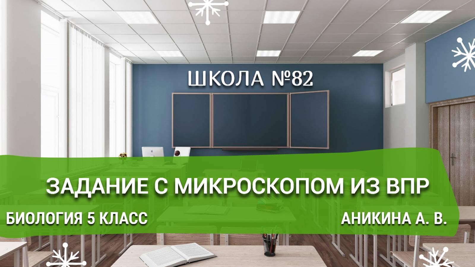 Задание с микроскопом из ВПР. Биология 5 класс. Аникина А. В.