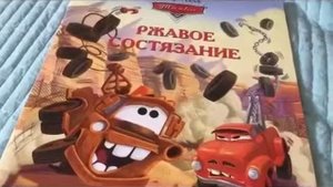 Обзор книг тачки любимый дом и ржавое состязание