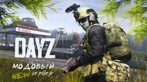 Старт на новом модовом сервере в DayZ