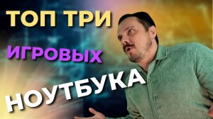 Топ три игровых ноутбука/ какой ноутбук выбрать