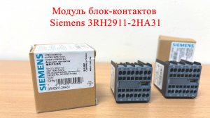 Модуль блок-контактов Siemens 3RH2911-2HA31