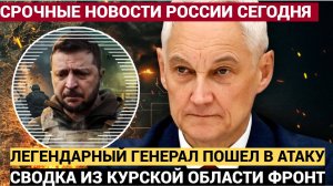 ФРОНТ АХНУЛ!! Легендарный генерал РФ начал действовать.. ЭКСТРЕННАЯ СВОдка из Курской области