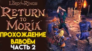 БОЛЬШИЕ ГОБЛИНЫ И НОВАЯ БАЗА The Lord of The Rings RETURN TO MORIA ВОЗВРАЩЕНИЕ В МОРИЮ 02