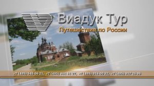 Компания "Виадук Тур"