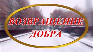 Возвращение Добра, читает автор