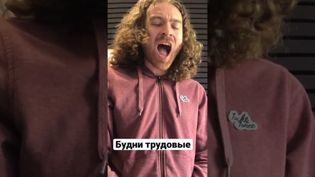 Трудовые будни препода по вокалу.