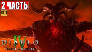 ПРОХОЖДЕНИЕ DIABLO 4 VESSEL OF HATRED (DLC) [4K] ➤ Часть 2 ➤ На Русском ➤ Диабло 4 на ПК