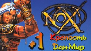 Nox:Прохождение #1:Крепость Дан-мир.
