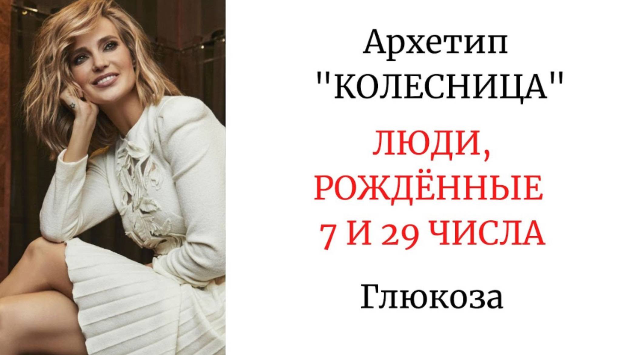 АРХЕТИП "КОЛЕСНИЦА" - РОЖДЁННЫЕ 7 И 29 ЧИСЛА #глюкоза #арканытаро #психологическийпортрет