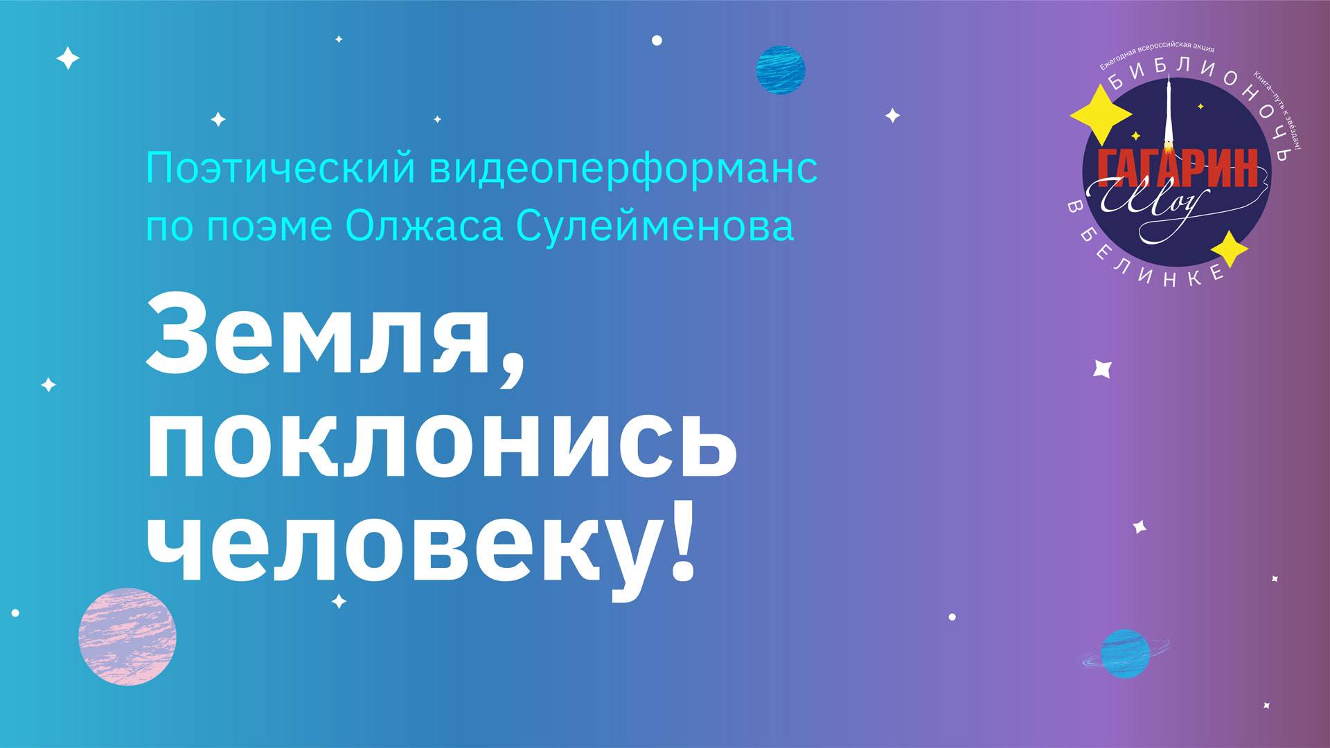 «Земля, поклонись человеку!» Поэтический видеоперформанс на основе поэмы Олжаса Сулейменова (2021)