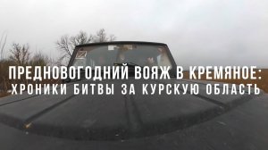 Спецрепортаж WG «Предновогодний вояж в Кремяное: хроники битвы за Курскую область»