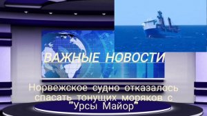 Норвежское судно отказалось спасать тонущих моряков с "Урсы Майор"