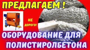 Оборудование для полистиролбетона