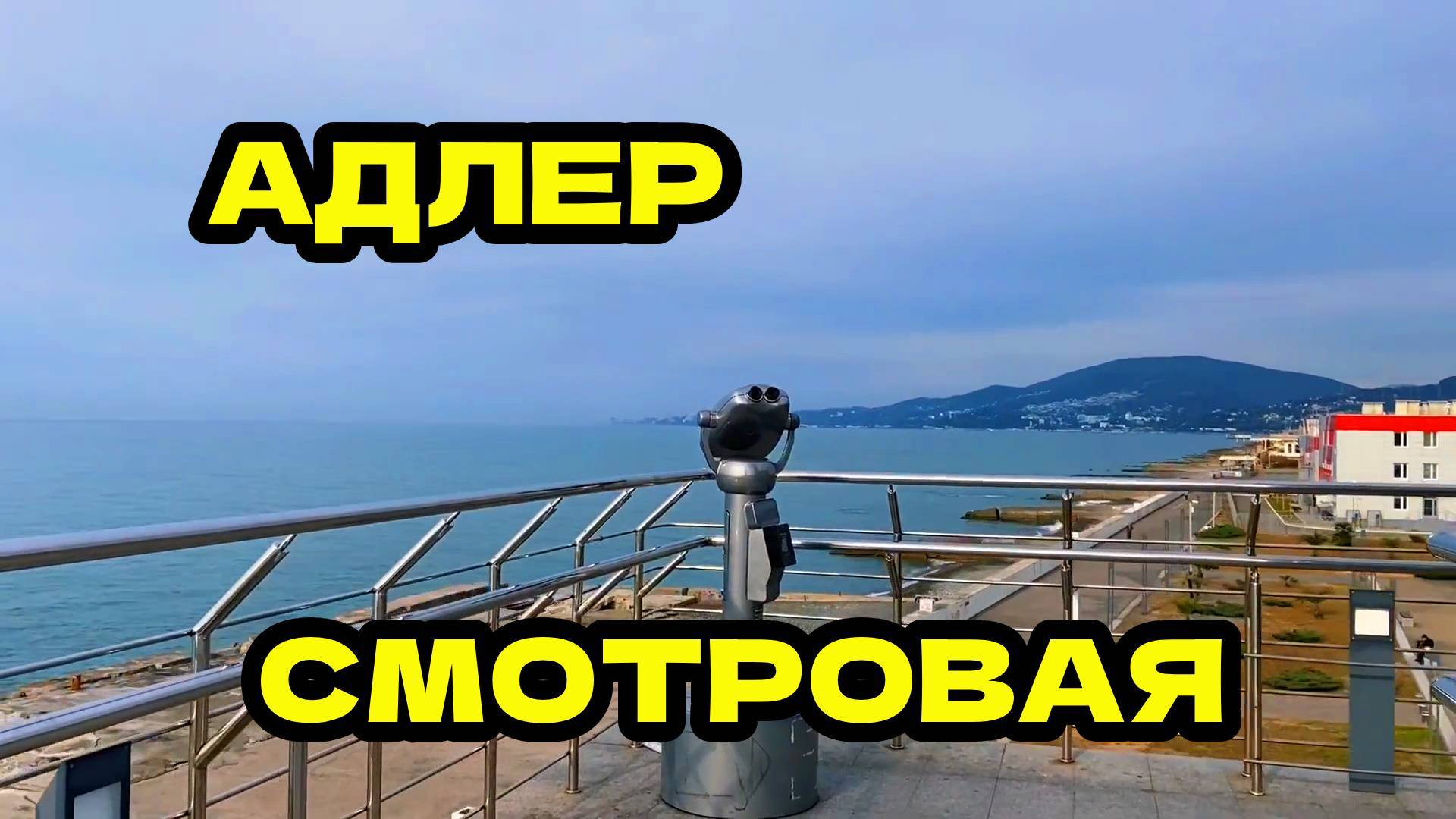 АДЛЕР 27.12.2024 смотровая площадка | Южный вход ЖД