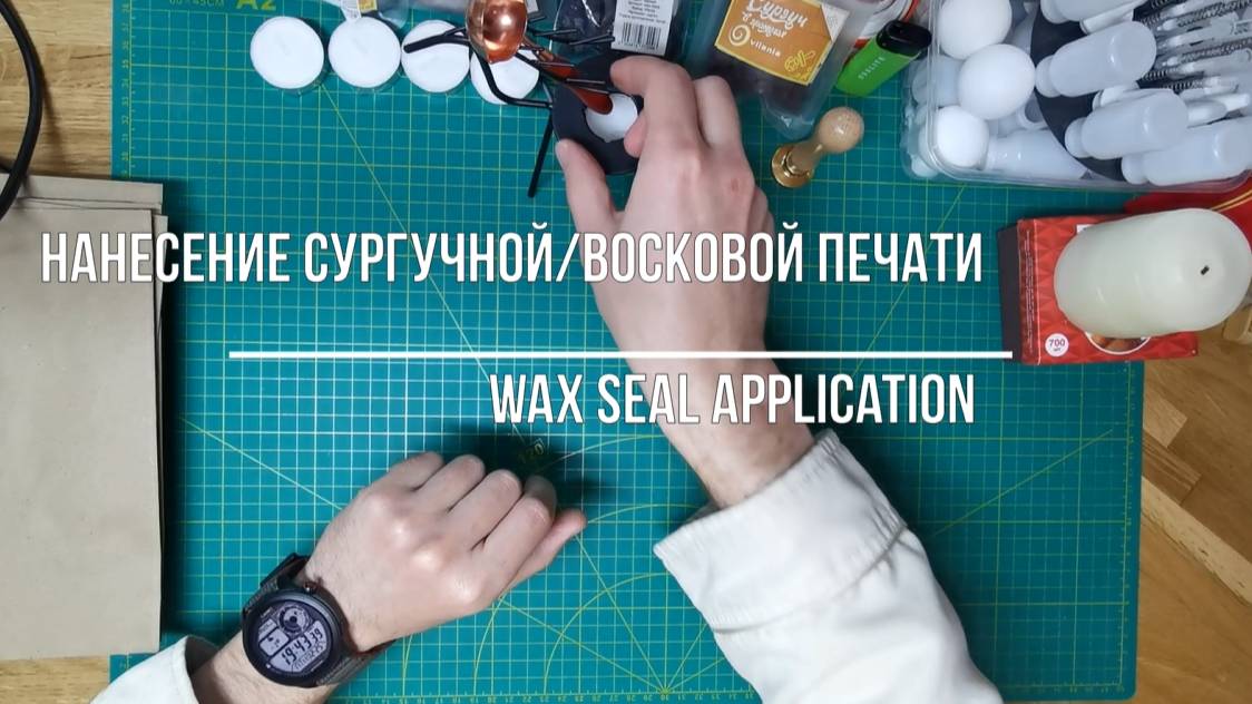 Восковые печати