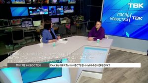 Продавец пиротехники о том, как выбрать качественные фейерверки на Новый год / «После новостей»