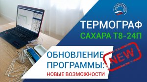 Обновление программы для термографа САХАРА Т8-24П: Новые возможности