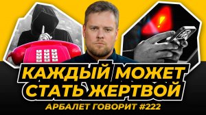 Арбалет говорит #222 - Как телефонные жулики с Украины заставляют совершать теракты и что делать?