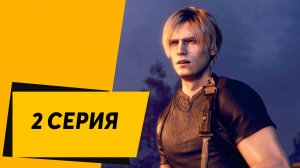 Resident Evil 4 Remake 2 Серия