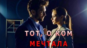 "Тот, о ком мечтала". Мистическая история.