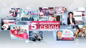 Телеканал Пятый. Презентация