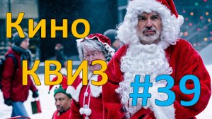 Кино КВИЗ #39