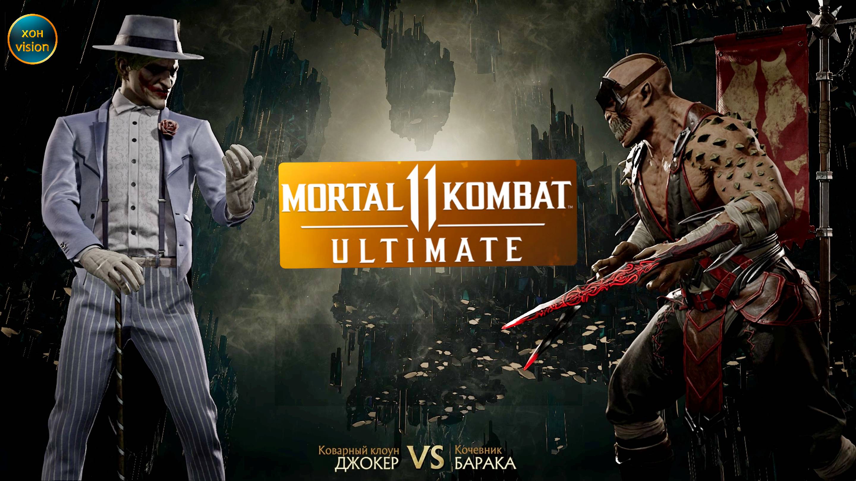 Mortal Kombat 11 (ДЖОКЕР VS БАРАКА)