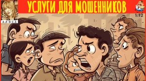 УСЛУГИ ДЛЯ МОШЕННИКОВ Автор АЛИСА