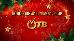 НОВОГОДНИЙ ПРЯМОЙ ЭФИР ОТВ .В 16:00