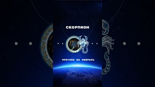 ПРОГНОЗ ДЛЯ СКОРПИОНОВ ♏️ НА ФЕВРАЛЬ