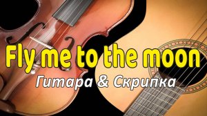 Fly me to the moon. Скрипка и гитара. Дуэт