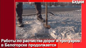 Уборка дорог в Белогорске продолжается