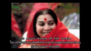 Sahaja Yoga   Maha Mantra Thai Sub with Thai Translation