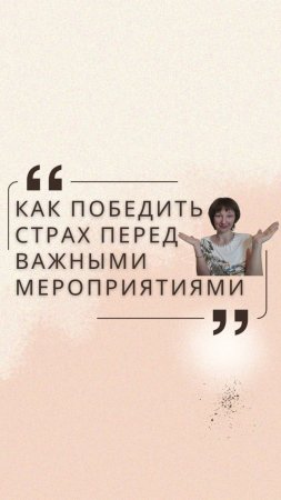 Как я научилась справляться со страхом перед важными мероприятиями