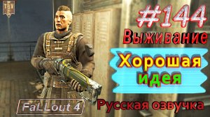 Хорошая идея. Fallout 4. #144. Прохождение. Выживание. Русская озвучка.