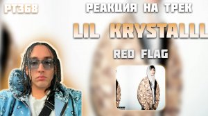 РЕАКЦИЯ НА ТРЕК LIL KRYSTALLL — «RED FLAG»