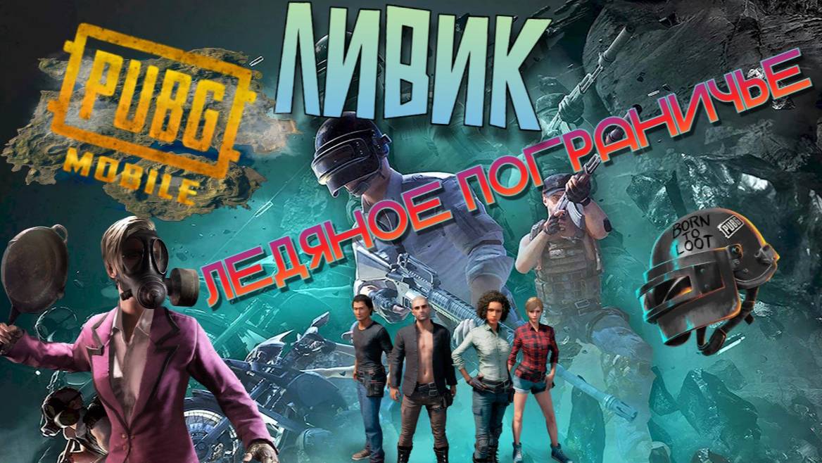 ЛИВИК PUBG MOBILE ЛЕДЯНОЕ ПОГРАНИЧЬЕ