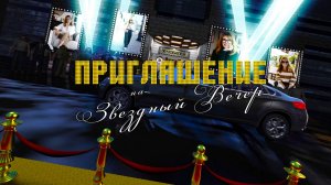 ПРИГЛАШЕНИЕ НА ЮБИЛЕЙ "ЗВЕЗДНЫЙ ВЕЧЕР" • 112