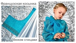 Свяжем модный аксессуар👌 Французская косынка спицами😍