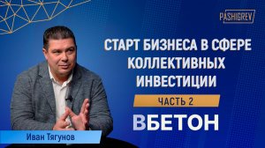 О новом проекте в сфере коллективных инвестиций в недвижимость ВБЕТОН. Интервью с Иваном Тягуновым